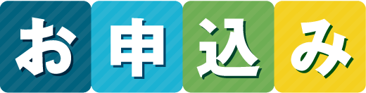 お申込み