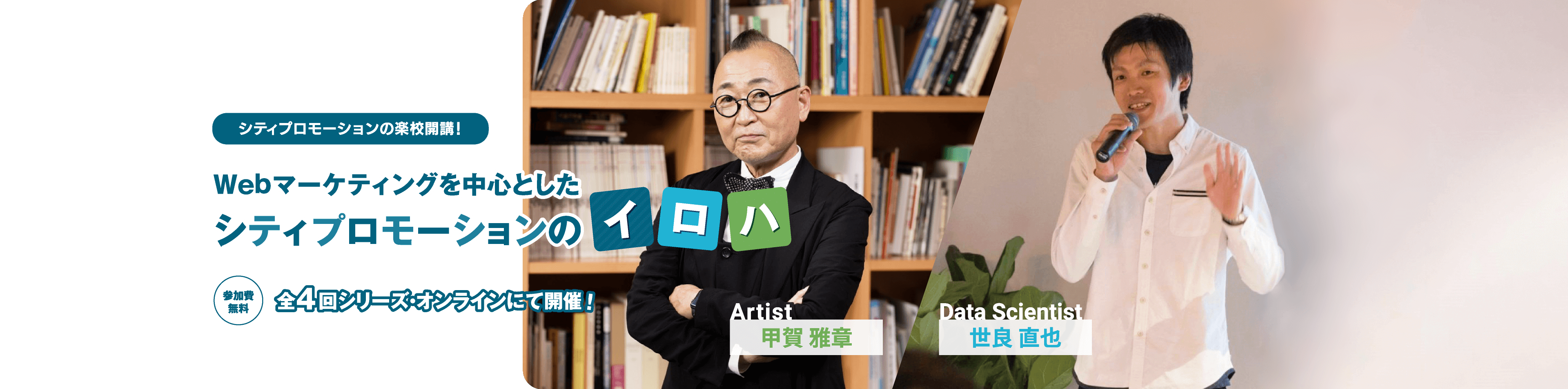 シティプロモーションの楽校開講！ Webマーケティングを中心としたシティプロモーションのイロハ
