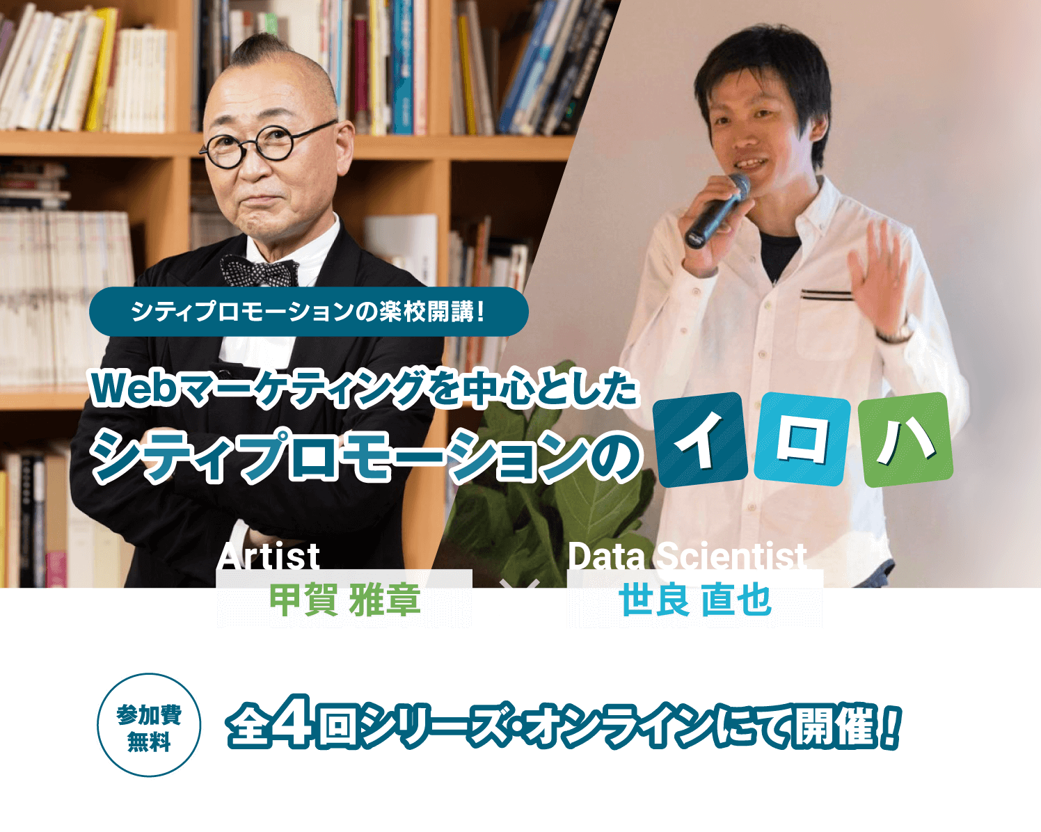 シティプロモーションの楽校開講！ Webマーケティングを中心としたシティプロモーションのイロハ